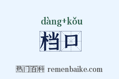 档口是什么意思的图片